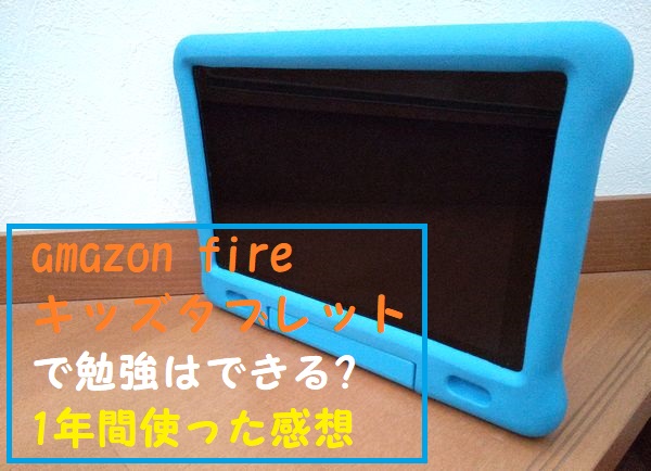 Amazon キッズタブレットは勉強や知育に役立つ 1年間使った感想 毎日育児奮闘２児のママ