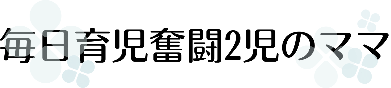 毎日育児奮闘２児のママ