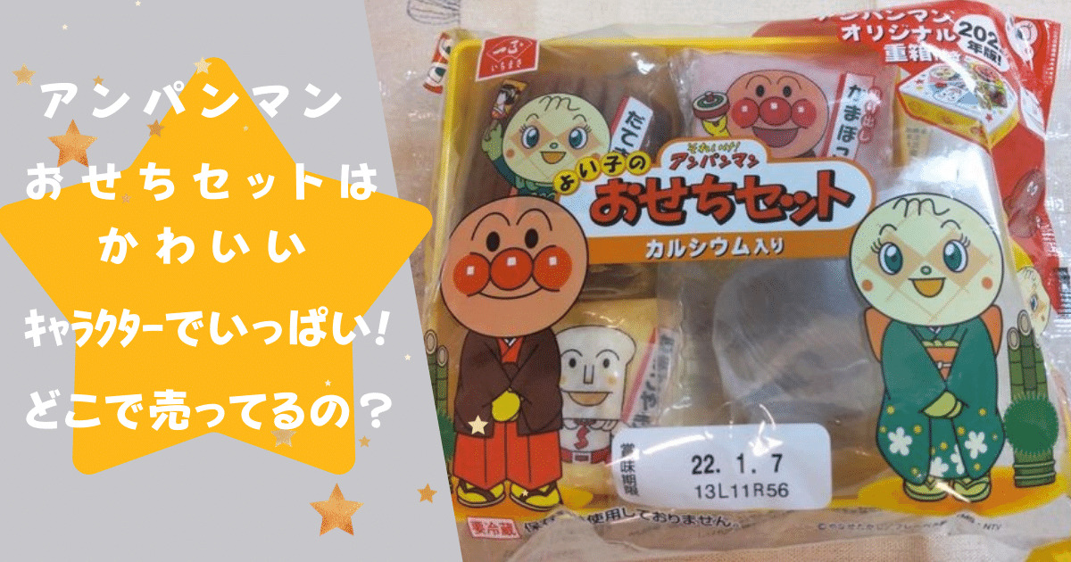 ｱﾝﾊﾟﾝﾏﾝおせちｾｯﾄはかわいいｷｬﾗｸﾀｰでいっぱい どこで売ってるの 毎日育児奮闘２児のママ